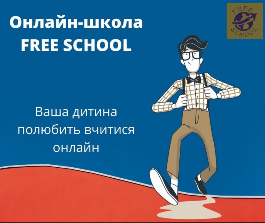 Попередній перегляд закладу Альтернативна школа "Free School"