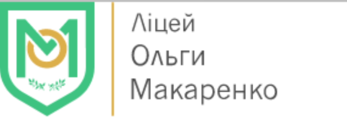 Попередній перегляд закладу Ліцей Ольги Макаренко