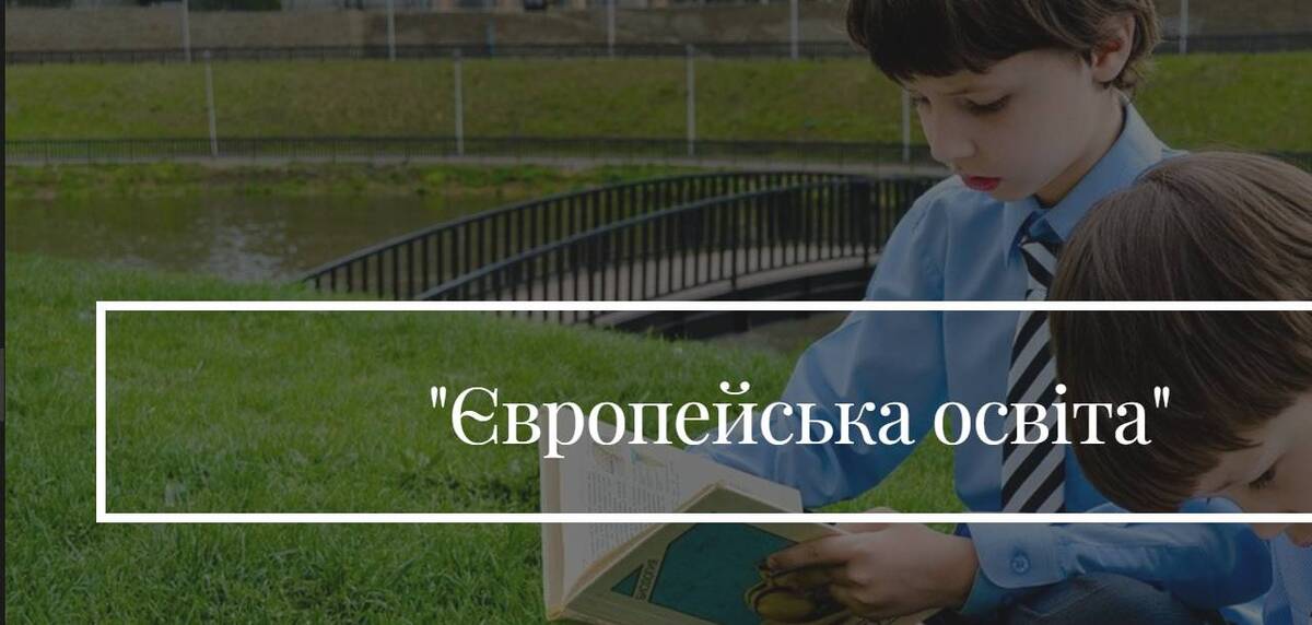 Попередній перегляд закладу Європейська освіта