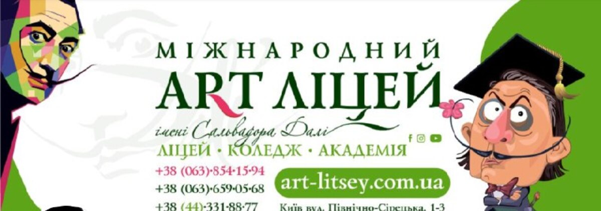 Попередній перегляд закладу МІЖНАРОДНИЙ АРТ ЛІЦЕЙ   імені Сальвадора Далі