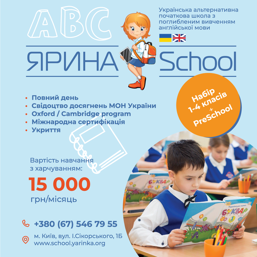 Попередній перегляд закладу Альтернативна приватна школа "ЯРИНА School" з поглибленим вивченням англійської мови