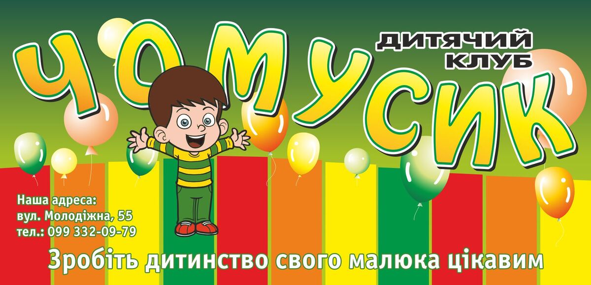 Попередній перегляд закладу Дитячий клуб "Чомусик"