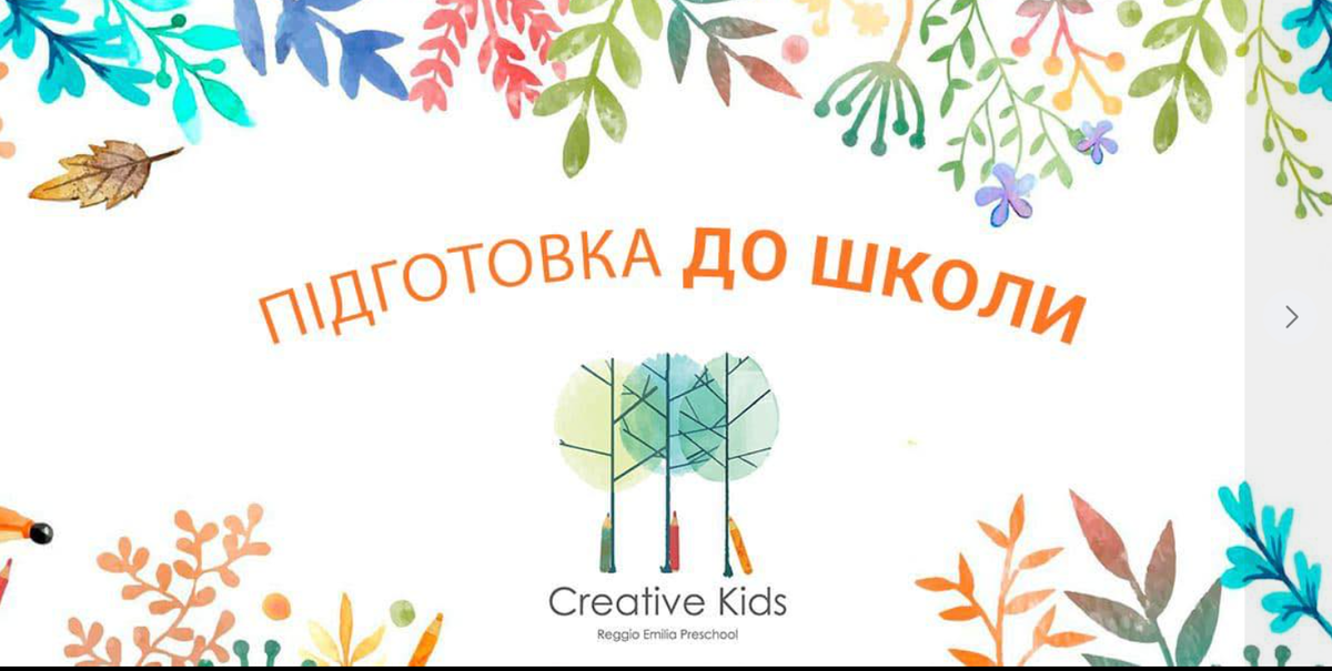 Попередній перегляд закладу Креативні Діти