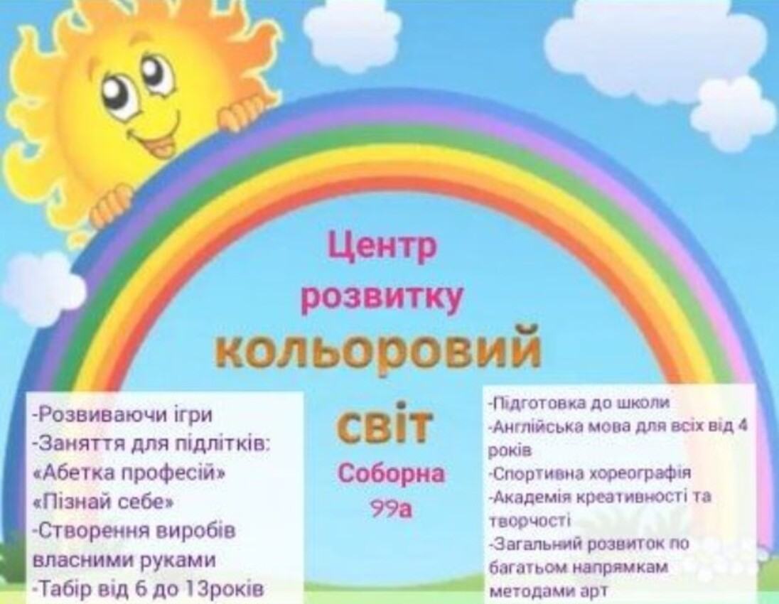 Попередній перегляд закладу Центр розвитку "Кольоровий світ"