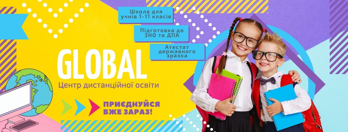 Попередній перегляд закладу Дистанційна загальноосвітня школа "Global"
