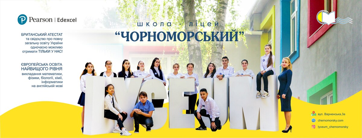 Попередній перегляд закладу Школа-ліцей "Чорноморський"