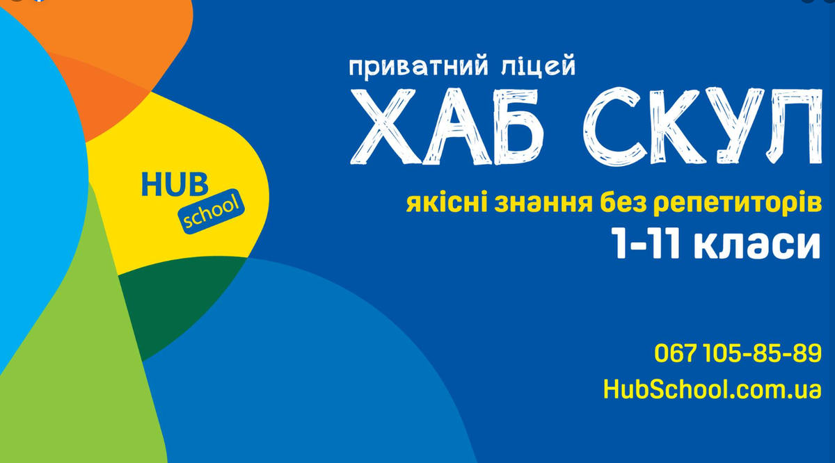 Попередній перегляд закладу Приватна дитиноцентрована школа ХАБ Скул