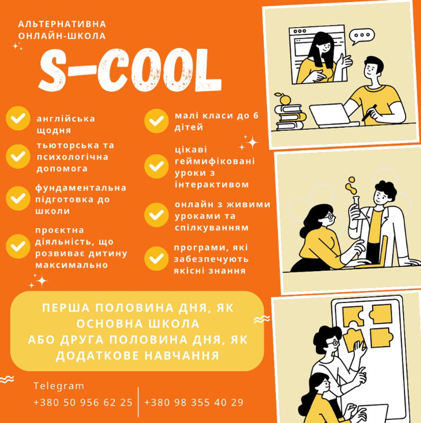 Попередній перегляд закладу Альтернативна онлайн-школа "S-COOL"