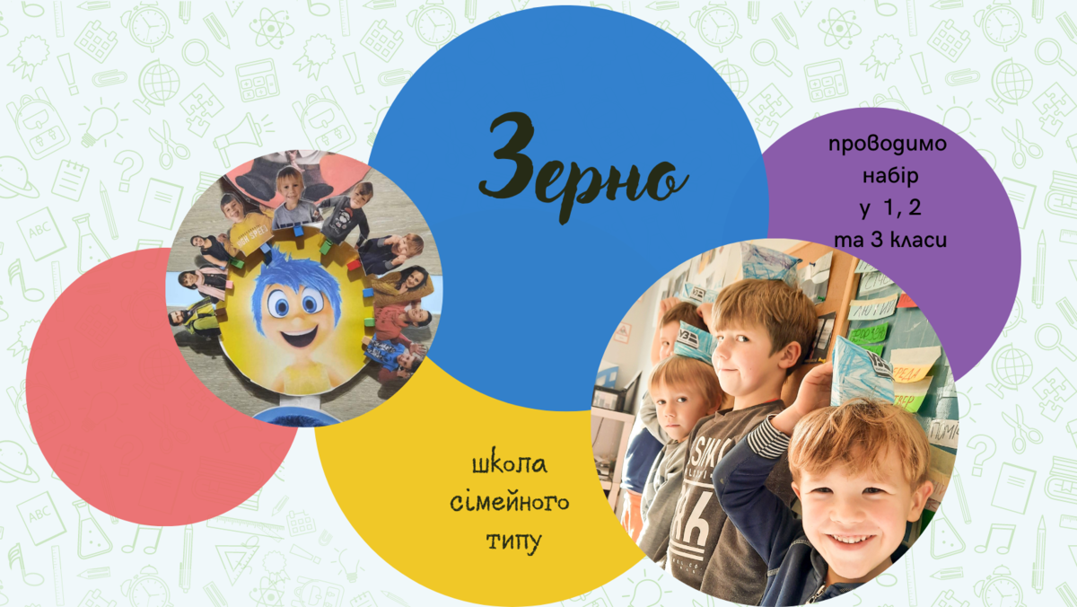 Попередній перегляд закладу Зерно школа сімейного типу