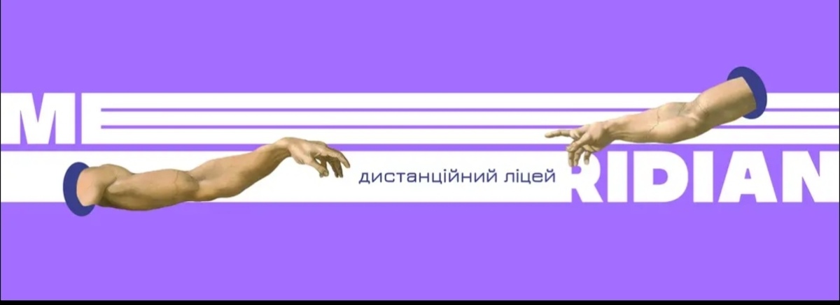 Попередній перегляд закладу Дистанційний ліцей "Меридіан"