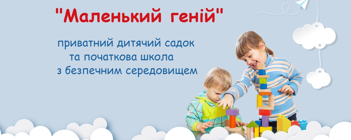 Попередній перегляд закладу НВК «Чорноморський центр освіти» «Маленький Геній»