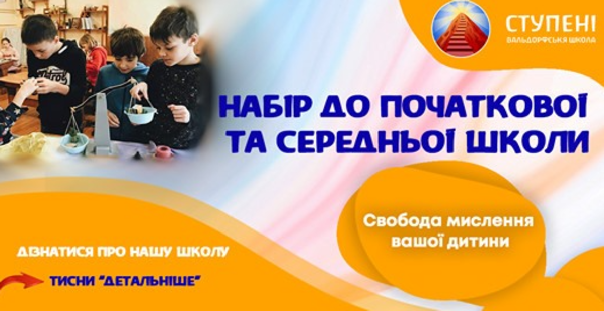 Попередній перегляд закладу Вальдорфський ліцей "Ступені"