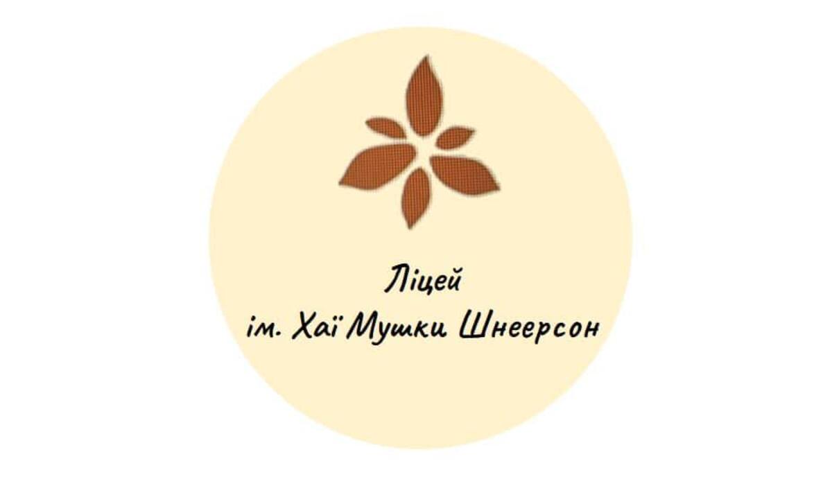 Попередній перегляд закладу Гуманітарний профільний ліцей імені Хаї-Мушки Шнеєрсон