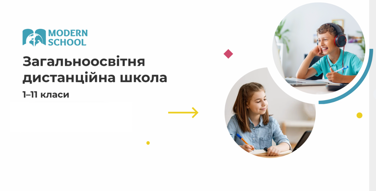 Попередній перегляд закладу Загальноосвітня дистанційна школа "Modern School"