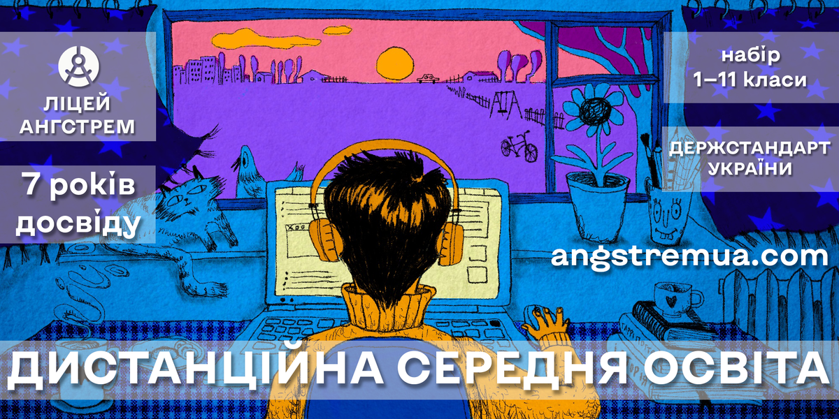Попередній перегляд закладу Ліцей "Ангстрем"