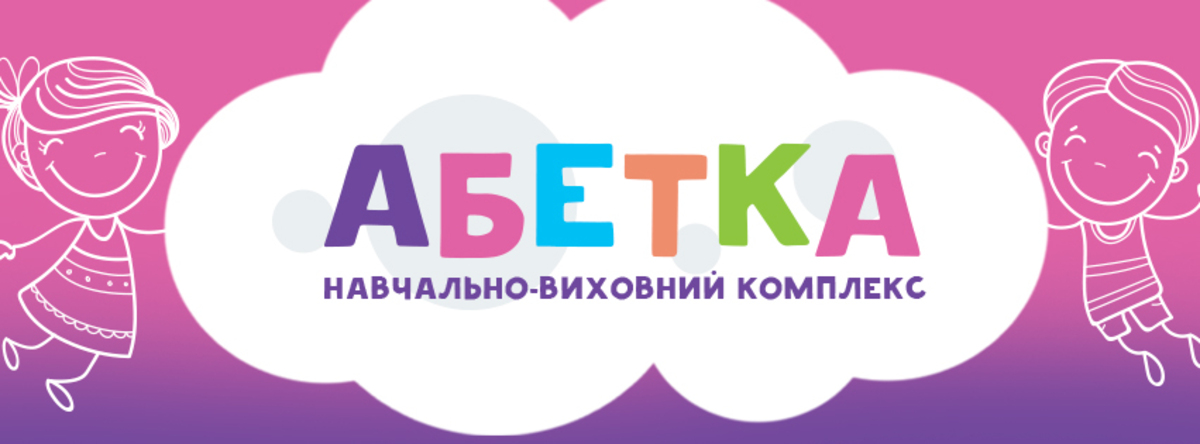 Попередній перегляд закладу Абетка