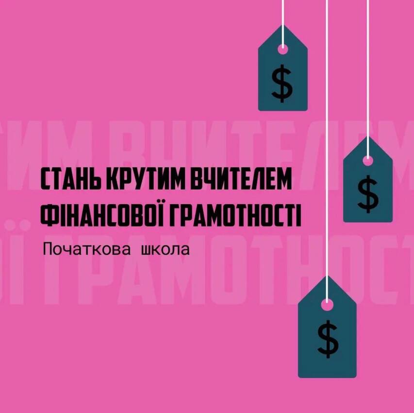 Попередній перегляд вебінару Онлайн-курс "Стань крутим вчителем фінансової грамотності. Початкова школа!"