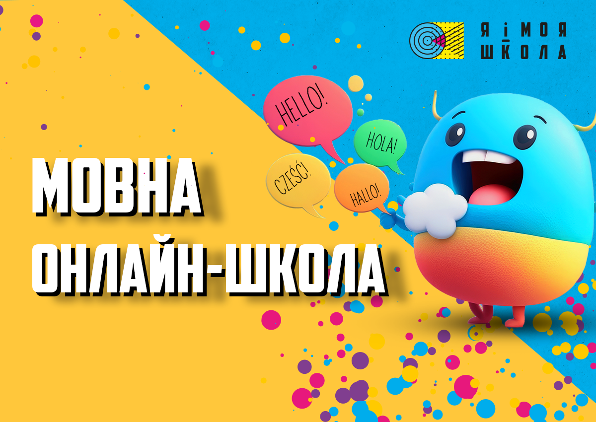 Попередній перегляд вебінару МОВНА ОНЛАЙН-ШКОЛА