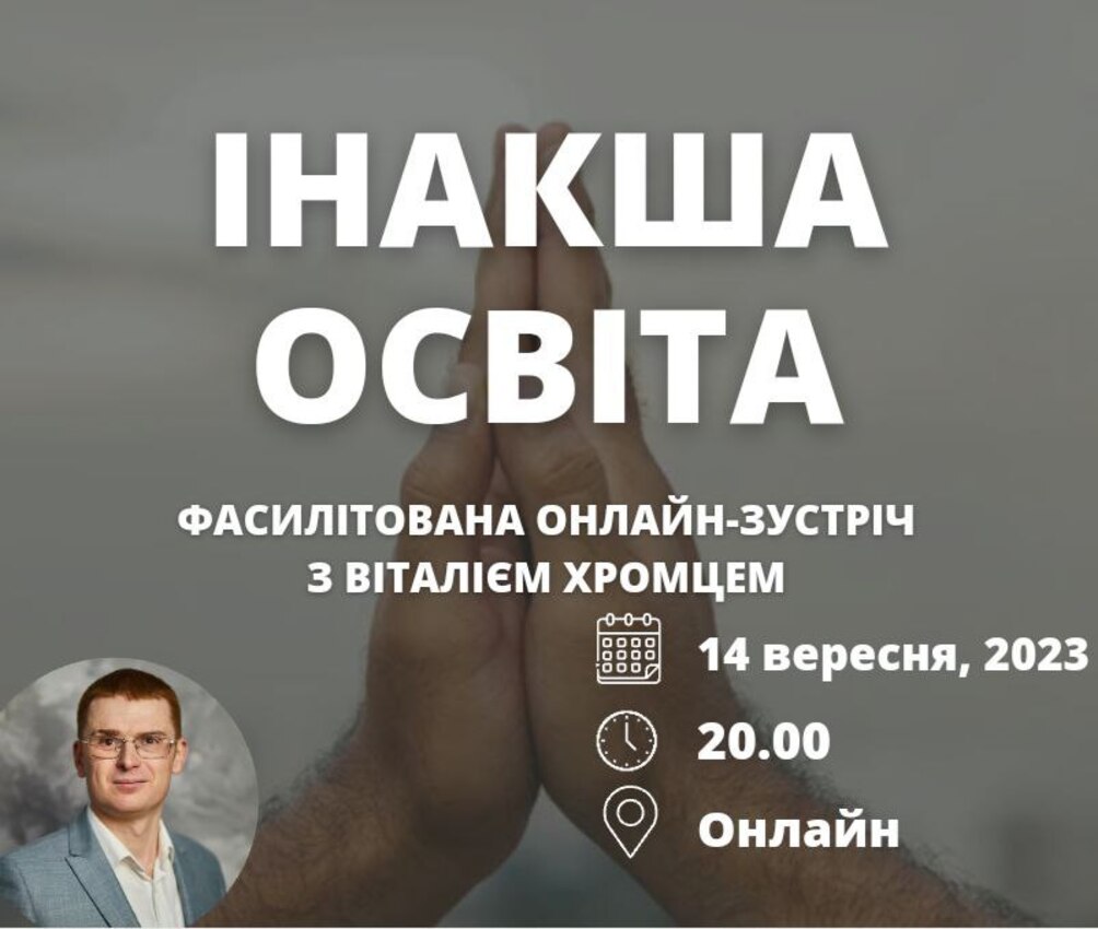 Попередній перегляд вебінару Інакша освіта