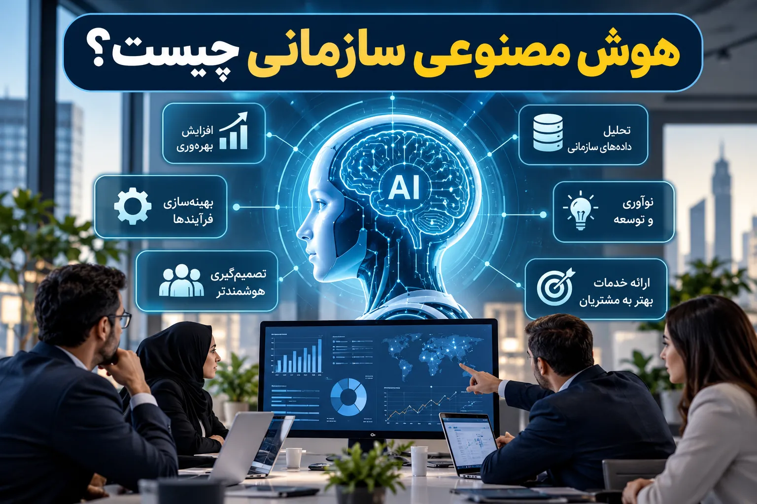 هوش مصنوعی سازمانی چیست؟ راهنمای کاربردی برای کسبوکارها