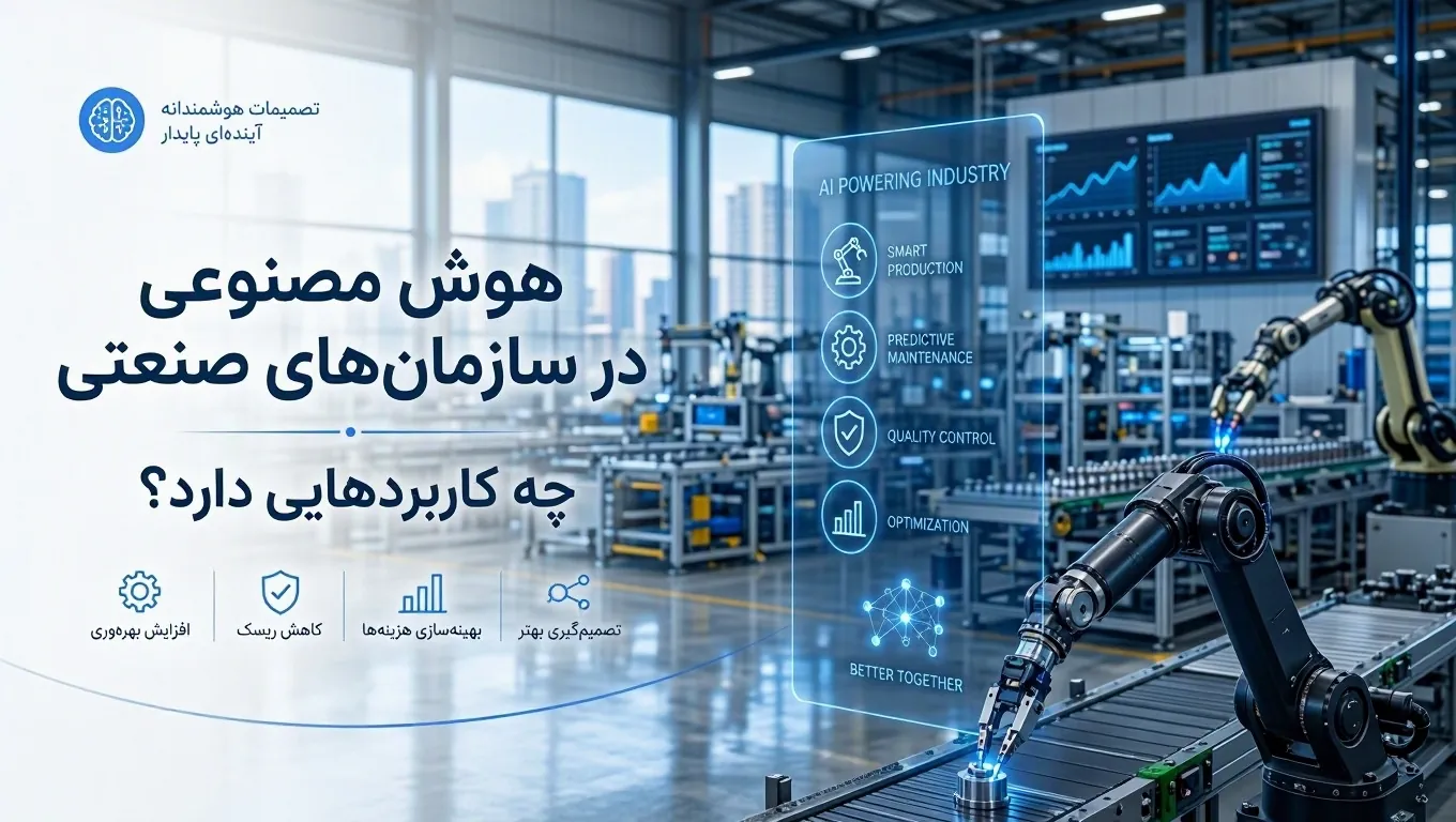 هوش مصنوعی در سازمانهای صنعتی چه کاربردهایی دارد؟