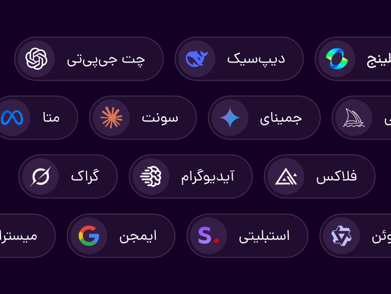 مدلهای هوش مصنوعی معتبر