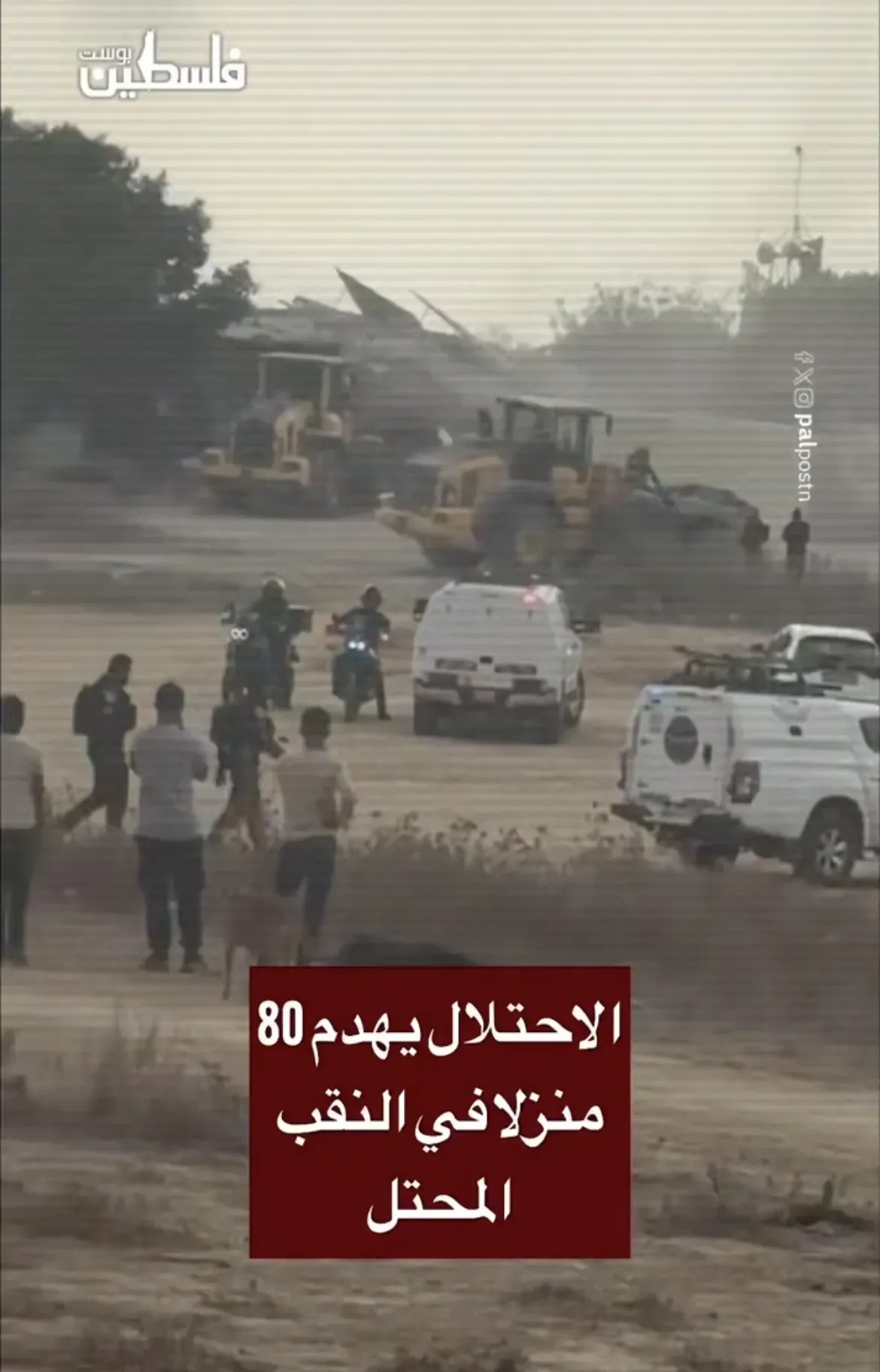 الاحتلال يهدم منازل عائلة أبو وادي في الظحية بالنقب