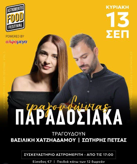 Φεστιβάλ Φαγητού Αστρομερίτη: Μια Βραδιά Παραδοσιακής Μουσικής