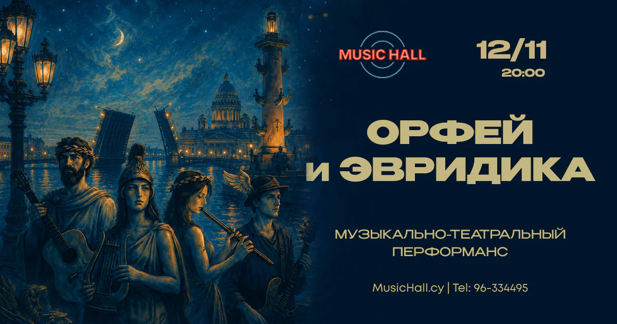 Orpheus and Eurydice — Russian rock stage show