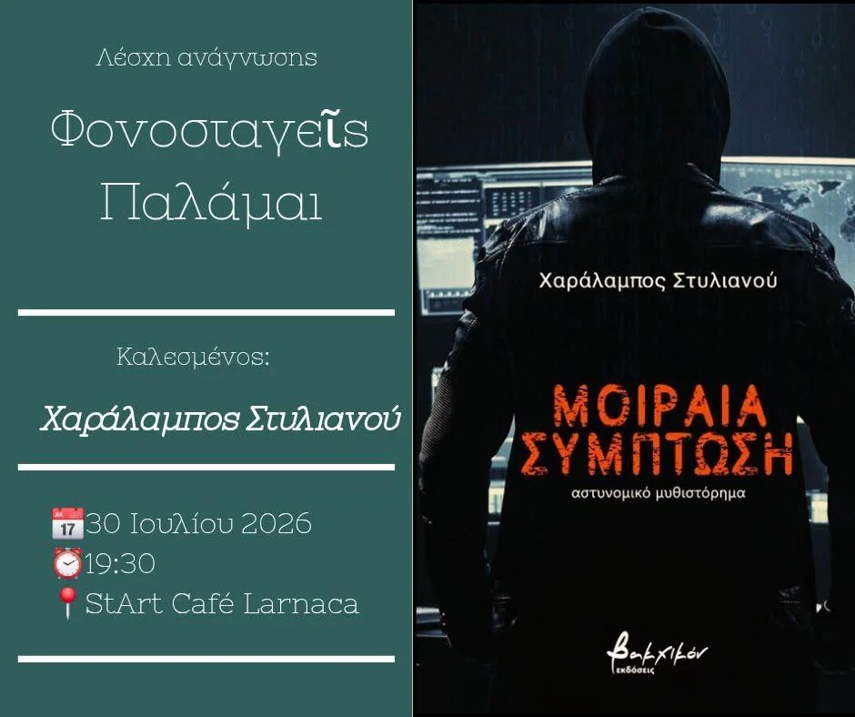 Вечер детективной литературы: встреча с автором Харалампосом Стилиану