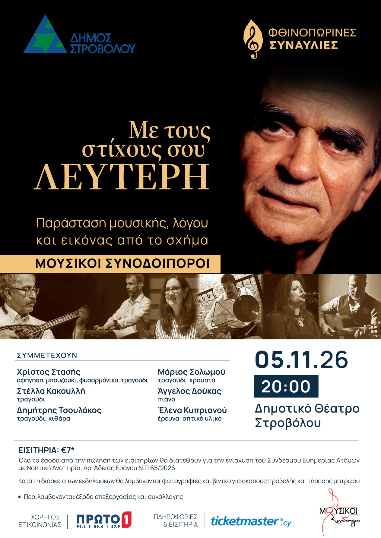 "Me tous stichous sou Lefteri": A Tribute to Lefteris Papadopoulos