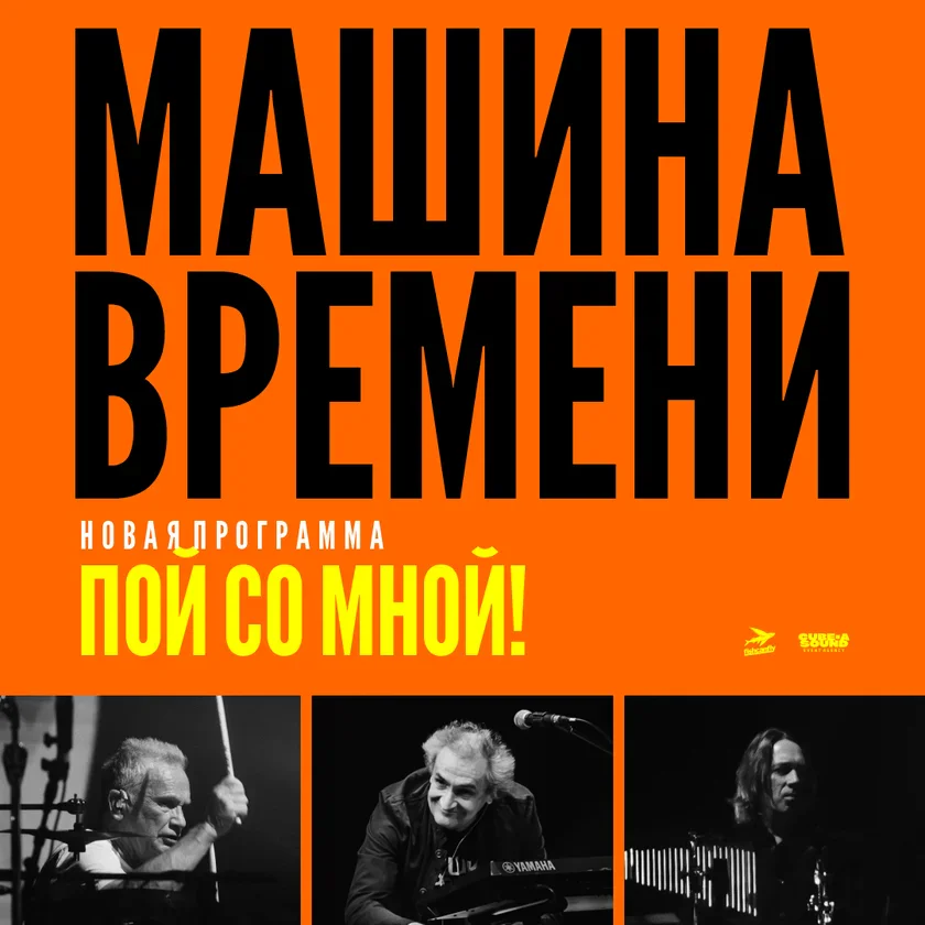 Mashina Vremeni: Anniversary Tour "Sing With Me!"