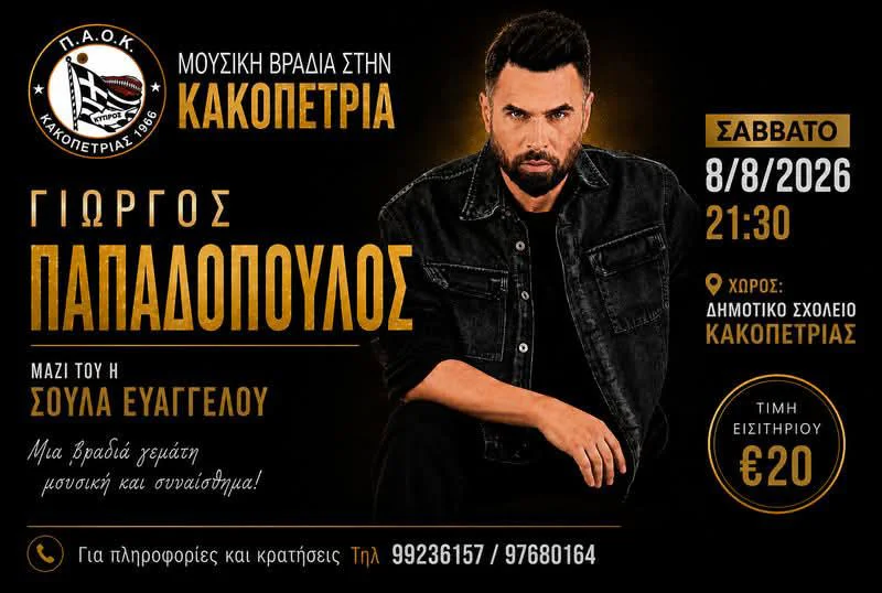 Чарівний літній вечір з Йоргосом Пападопулосом