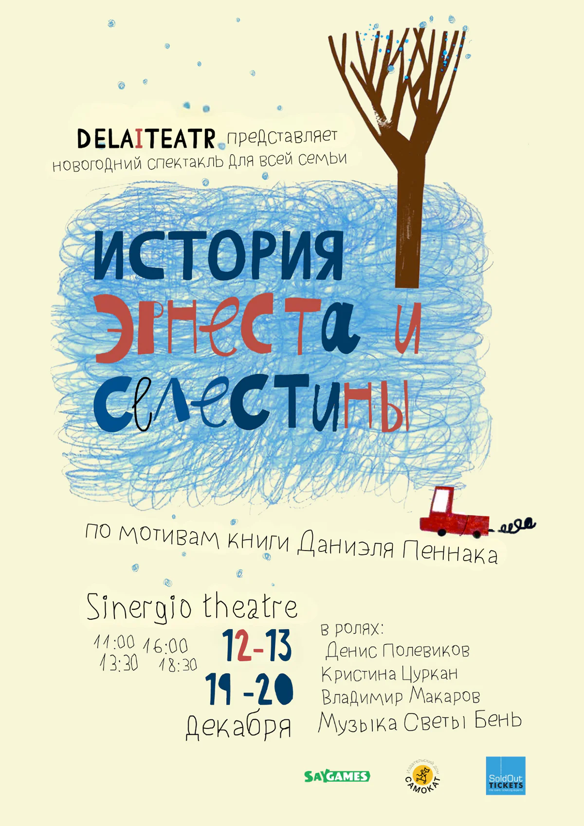 The Story of Ernest & Celestine — Christmas show in Russian