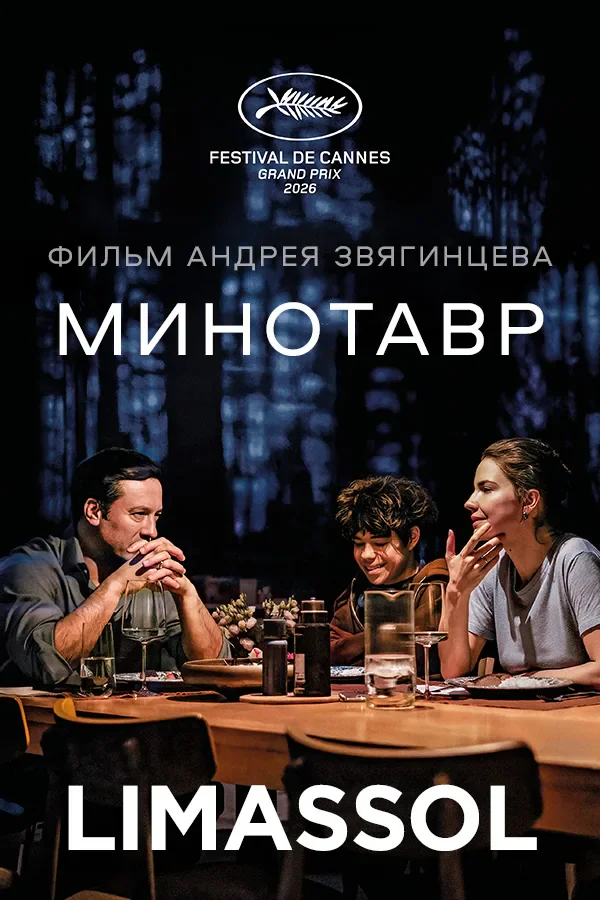 Andrey Zvyagintsev's "Minotaur" — screenings in Limassol