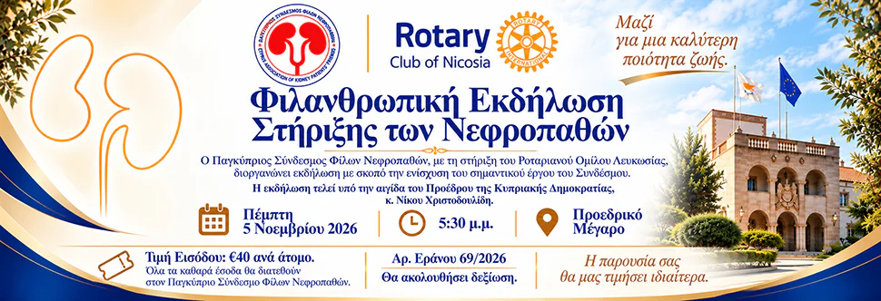 A Special Evening for the Cyprus Association of Kidney Patients’ Friends