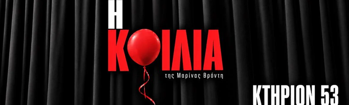 I Koilia: Интимный моноспектакль
