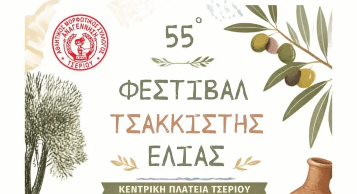 Φεστιβάλ Τσακιστής Ελιάς