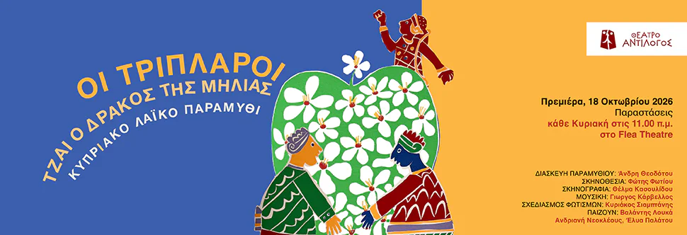 The Triplaroi and the Dragon of Milia: A magical theatrical performance
