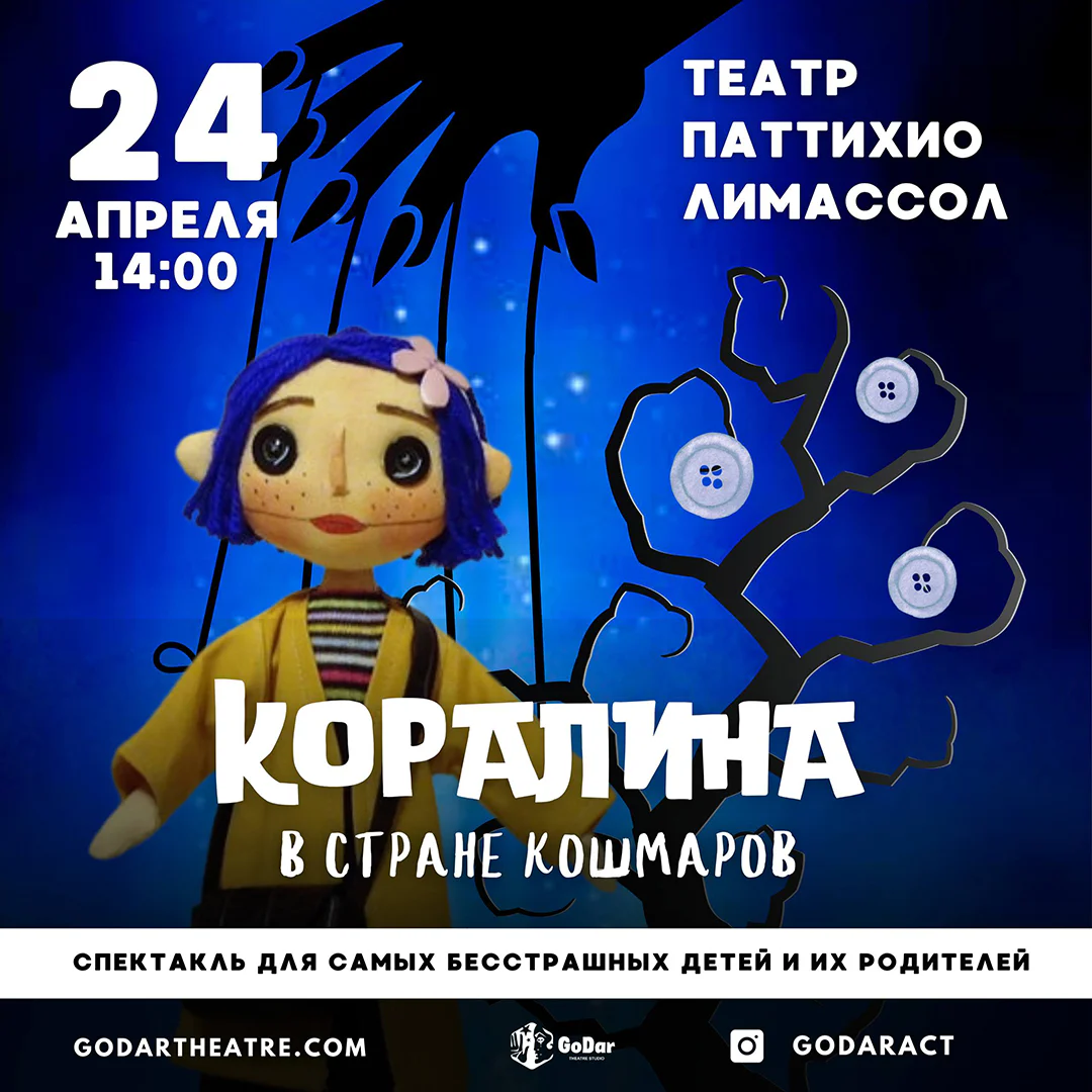 Coraline in the Land of Nightmares — GoDar theatre studio