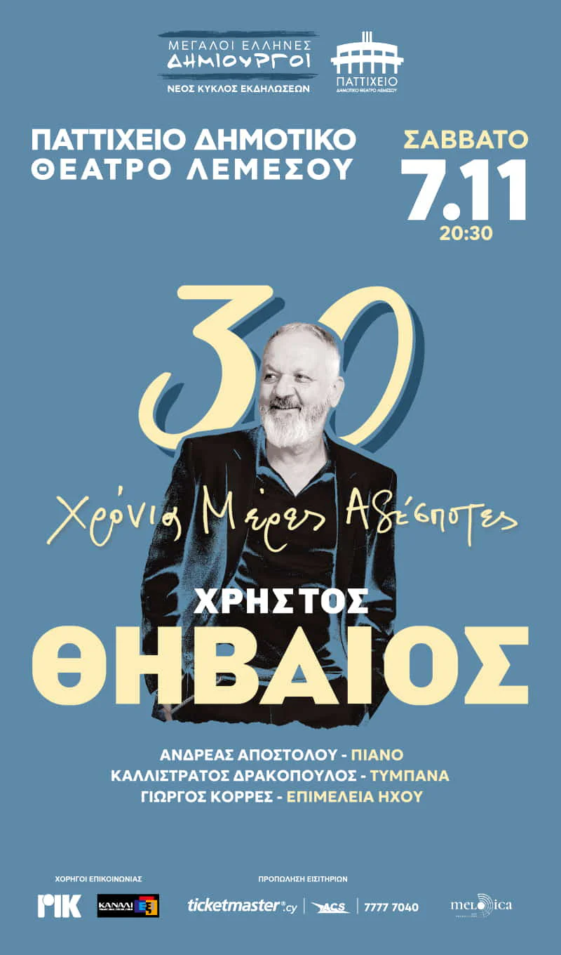 Christos Thivaios – 30 Years of «Meres Adespotes»