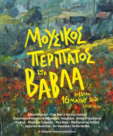Μουσική Περίπατος στο χωριό Βάβλα