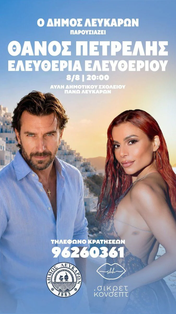 Thanos Petrelis & Eleftheria Eleftheriou Live in Lefkara