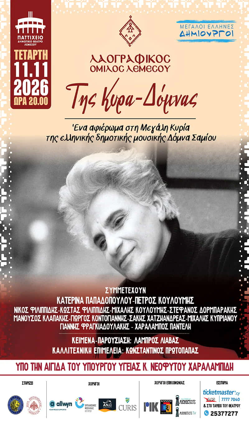 "Tis Kyra-Domnas" — a tribute to Domna Samiou