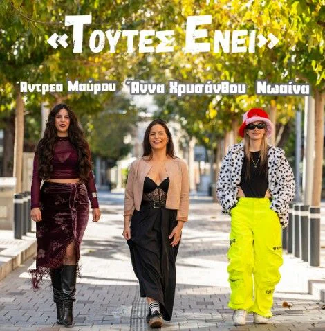 Τούτες Ένει: Live Music Night at DownTown Live