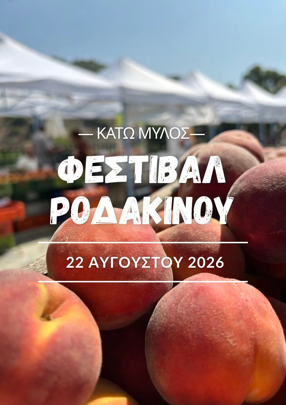 Γιορτή Ροδάκινου στον Κάτω Μύλο