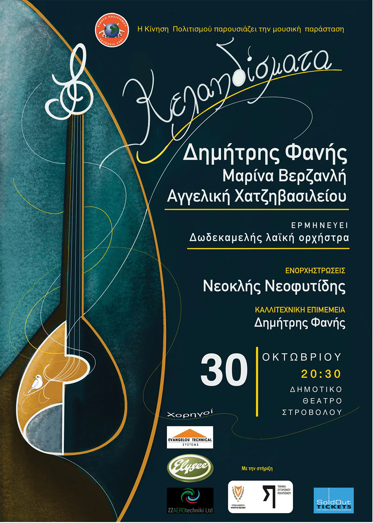 Kelaidismata at Strovolos Municipal Theatre