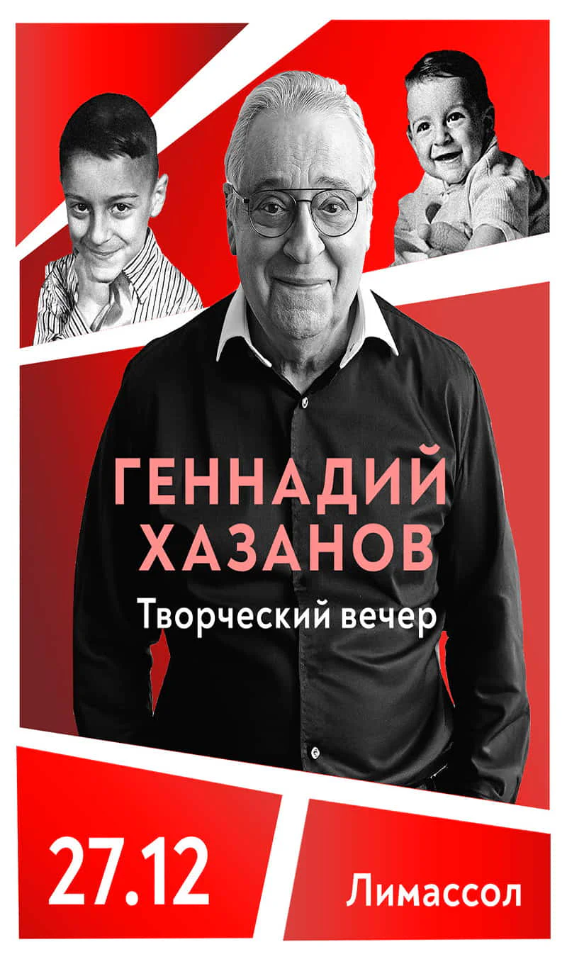 Gennady Khazanov — "I Am Overgrown with Memory"