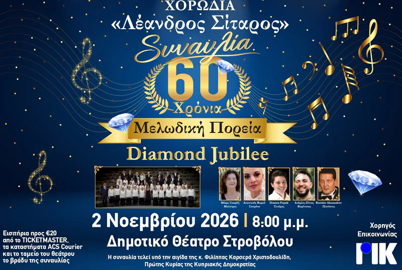 Leandros Sitaros Choir: 60 Years of Melody