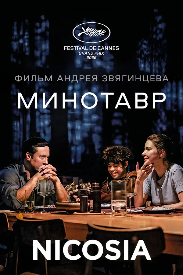 Andrey Zvyagintsev's "Minotaur" — screening in Nicosia